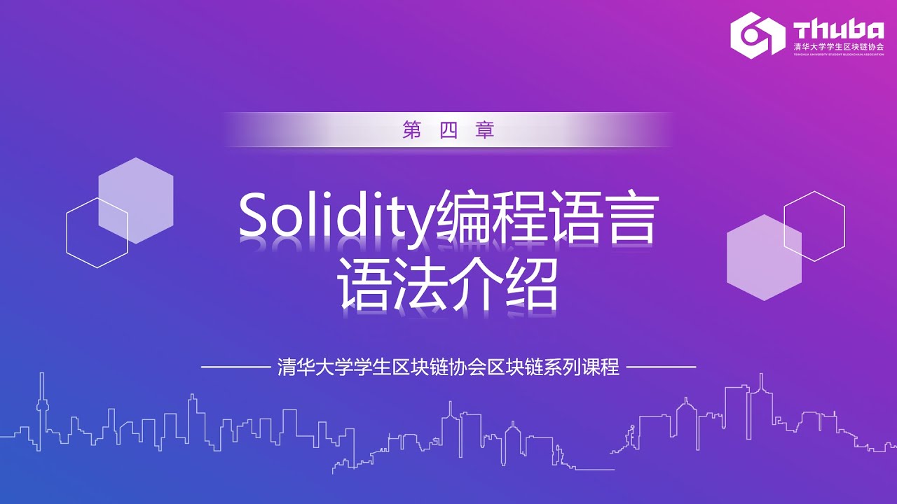 [ZH]《区块链编程系列课程》4 Solidity编程语法-3
