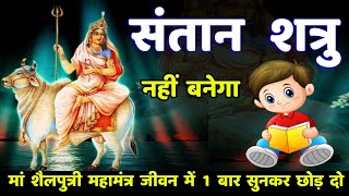 पुत्र सद्बुद्धि मां शैलपुत्री मंत्र | Shailputri Mantra | Durga Mantra