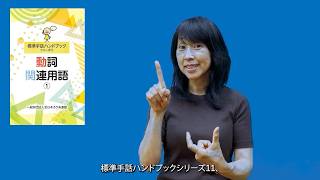 標準手話ハンドブック 動詞関連用語① - 全日本ろうあ連盟 出版物