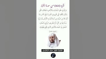 الآية (164)من سورة البقرة//القارئ الشيخ سعد الغامدي.
