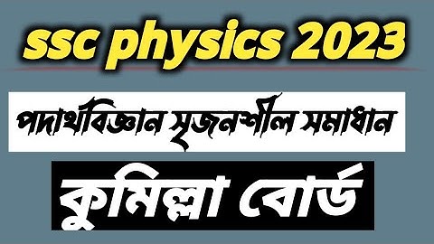 Ssc 2023 physics cq solution Comilla board এসএসসি2023পদার্থবিজ্ঞান কুমিল্লা সৃজনশীল প্রশ্নেরসমাধান