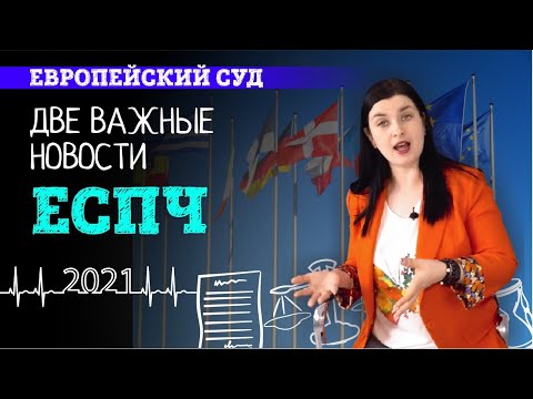 НОВЫЙ ФОРМУЛЯР и СРОКИ в ЕСПЧ в 2021 / Европейский суд по правам человека