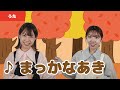 【童謡・唱歌】♪まっかなあき<振り付き>