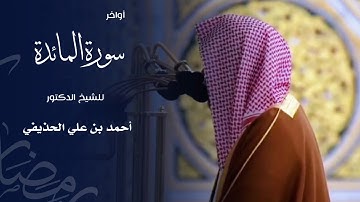 أواخر سورة المائدة للشيخ : د.أحمد الحذيفي - رمضان ١٤٤٦ هـ