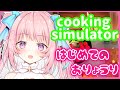【お料理】cooking simulator！みんなの胃袋げっとしまゆ♡飽きたらスライムランチャー【新人Vtuber/真白まゆ】