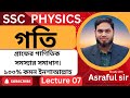 গ্রাফ বুঝলেই গতি সহজ |লেকচার 07 ।। পদার্থবিজ্ঞান ২য় অধ্যায় | নবম–দশম &amp; এসএসসি পরীক্ষার্থী ২০২৬