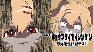 【恐怖耐性診断テスト】ボクが怖いのは【Vtuber】