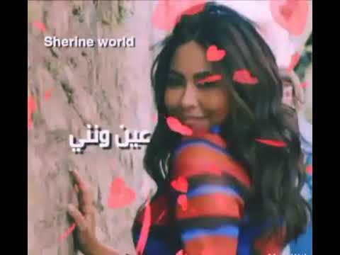 تنزيل اغنية عين وننى شيرين Mp3