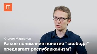 Кирилл Мартынов - Республиканизм и свобода