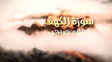 سورة الكهف _ اسلام صبحي ⇇ ( اول عشر ايات من سورة الكهف تعصمك من المسيح الدجال )