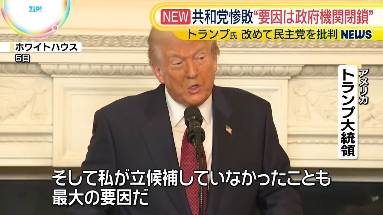 【トランプ大統領】共和党の惨敗“政府機関閉鎖が大きな要因”