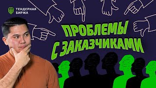 проблемы с заказчиками по госзакупкам и что это такое кто это такие