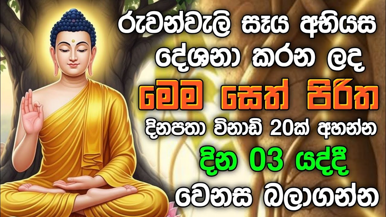 seth pirith (සෙත් පිරිත්) sinhala - ධනසම්පත් ලැබීමට සියලු දෝශයන් නසන සෙත් පිරිත් දේශනාව #pirith ❤️🙏
