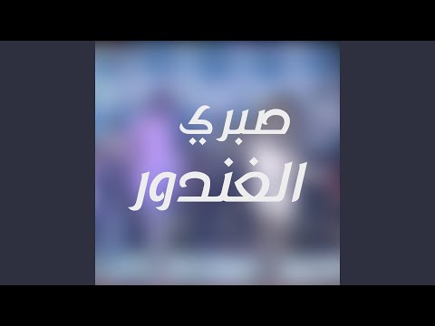 العشرة الطيبه