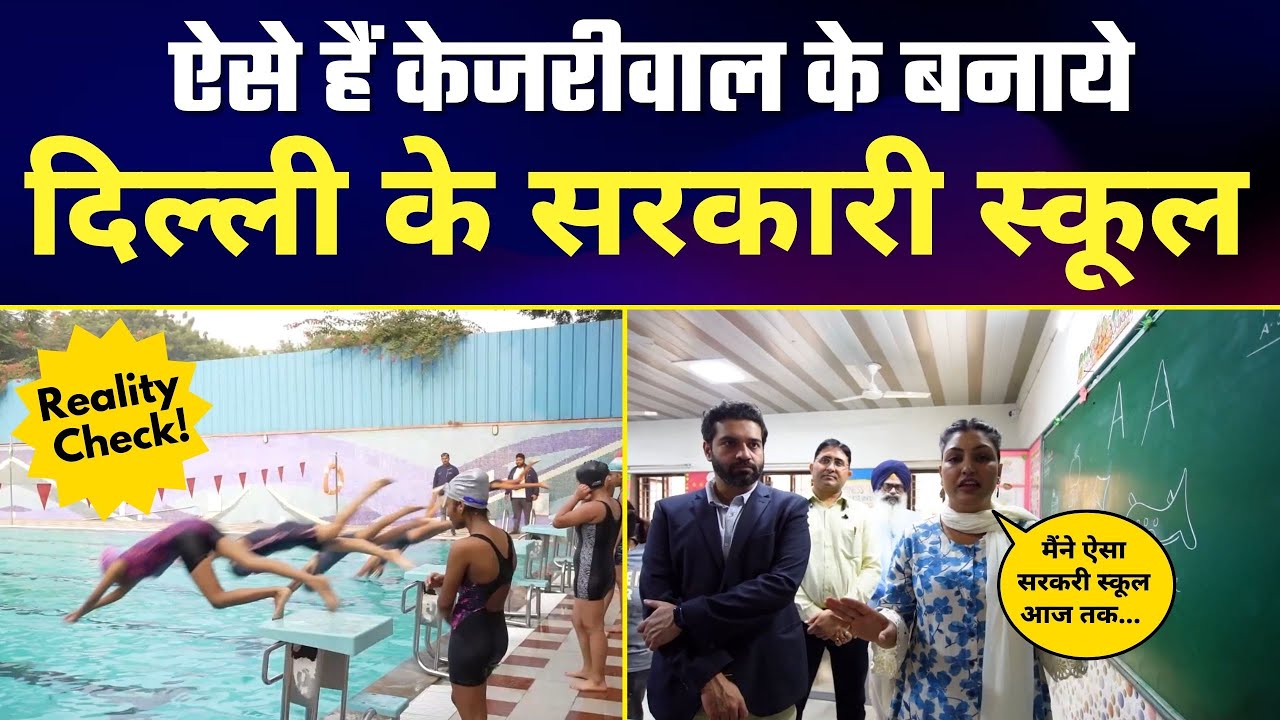 Kejriwal के Delhi के Govt Schools का REALITY CHECK करने पहुंची Punjab की Leader Anmol Gagan Maan