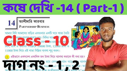 অংশীদারি কারবার কষে দেখি-14 Part-1|| Class 10 math kose dekhi 14 in Bengali || Partnership business