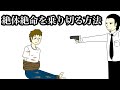 【アニメ】絶体絶命