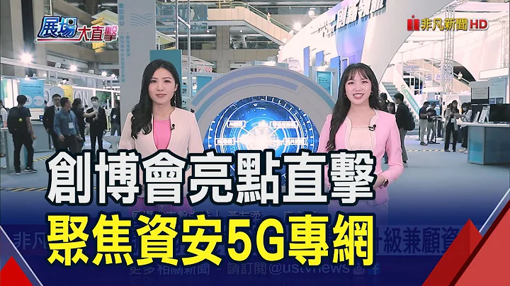 創博會盛大展開！曝光12項創新技術　智慧工廠偵防再升級！AI戰警圍剿駭客｜非凡財經新聞｜20231012 - 天天要聞