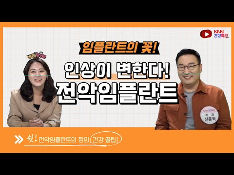   KNN건강튜브 임플란트의 꽃 전악임플란트란