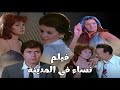 نساء في المدينة 1977 Women In The City 