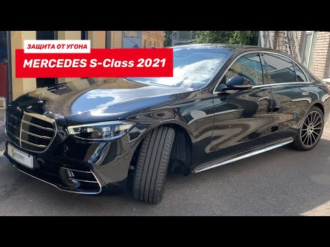 Защита от угона Mercedes S-Class 223 - Иммобилайзер Игла