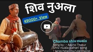 Shiv Nuala / Shiv Nuala Pahari Song / Valai Valai Andara Jo Aa (Aichli)