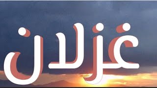 معنى اسم غزلان وصفات حاملة الاسم/ معاني الاسماء مع أميرة