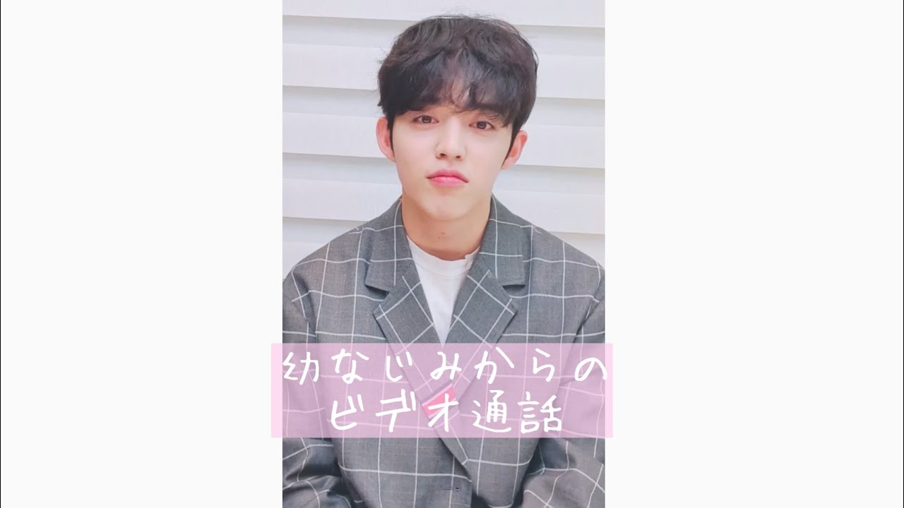 【セブチで妄想】幼なじみからのビデオ通話~告白~