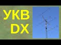 УКВ DX - Дальние связи на УКВ