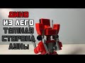 ЛЕГО Трансформеры #22: Бэйверс Дино