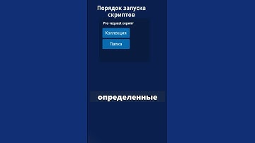 Postman для QA. Порядок запуска скриптов.