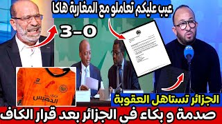 شاهد أول تعليق للإعلام التونسي بعد قرار الكاف بفوز نهضة بركان 3-0 و صدمة و بكاء في الجزائر