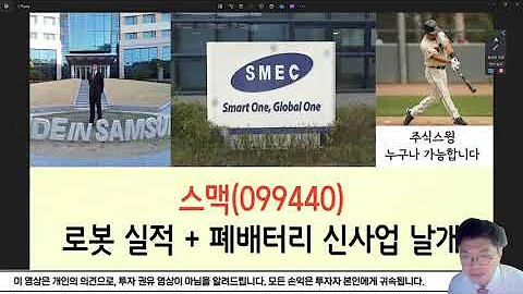 스맥(099440), 로봇? 폐배터리? 일단 실적이 근본입니다. 삼성 닮은 그 회사 스맥
