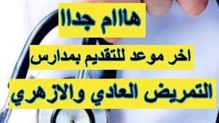 اخر موعد للتقديم ف مدارس التمريض ف كل محافظه تنسيق التمريض العادى 2020,