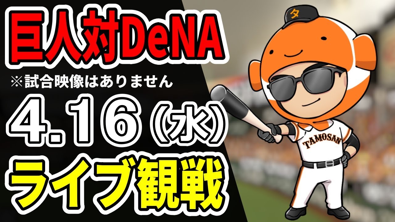 巨人ライブ】4/16 巨人 対 DeNAベイスターズをみんなで応援するライブ 