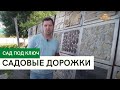 Садовые дорожки \ Как выбрать? \ Как правильно запланировать? \ Сад под ключ