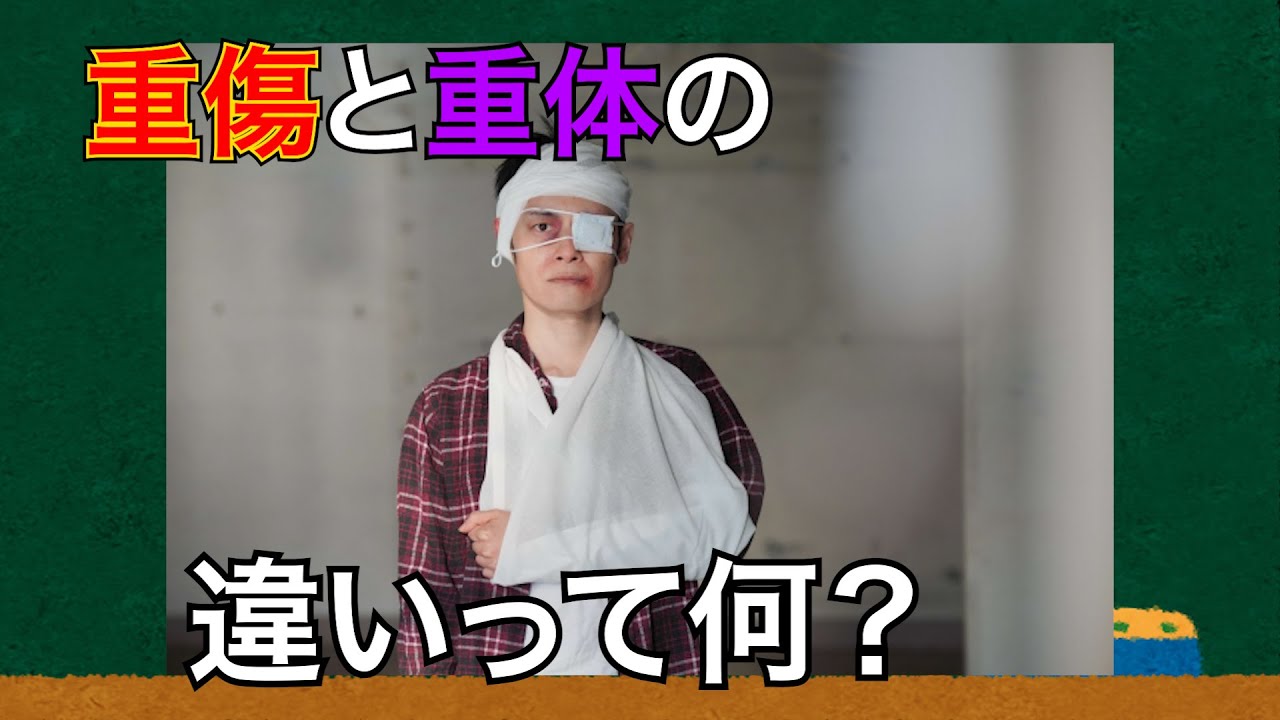 (ざっくり解説)重傷と重体の違いって何?(雑学3個) - YouTube