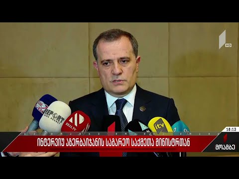 ინტერვიუ აზერბაიჯანის საგარეო საქმეთა მინისტრთან