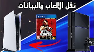 طريقة نقل الالعاب و التخازين من بلايستيشن 4 إلى بلايستيشن 5 بسهولة screenshot 2