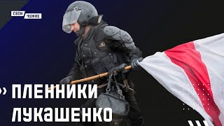 Военнопленные Лукашенко. Что дает новый статус политическим заключенным?