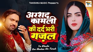 Arshad Kamli New Sad Ghazal 2023 - या खुदा उसको भुलाऊ किस तरह | Bewafa Ghazal #ghazal #new