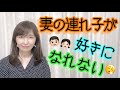 妻の連れ子が好きになれない