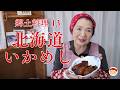 郷土料理13 北海道のいかめし〜恵美子さんの料理帖