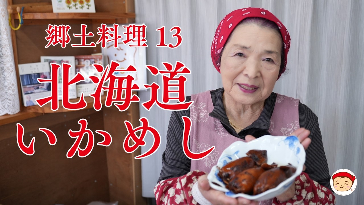 郷土料理13 北海道のいかめし〜恵美子さんの料理帖