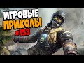 Игровые приколы #153 | Приколы из игр 2021 | Баги, Приколы, Фейлы, Смешные Моменты в Играх.exe