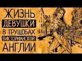 Что, если вы попали в викторианский Лондон?