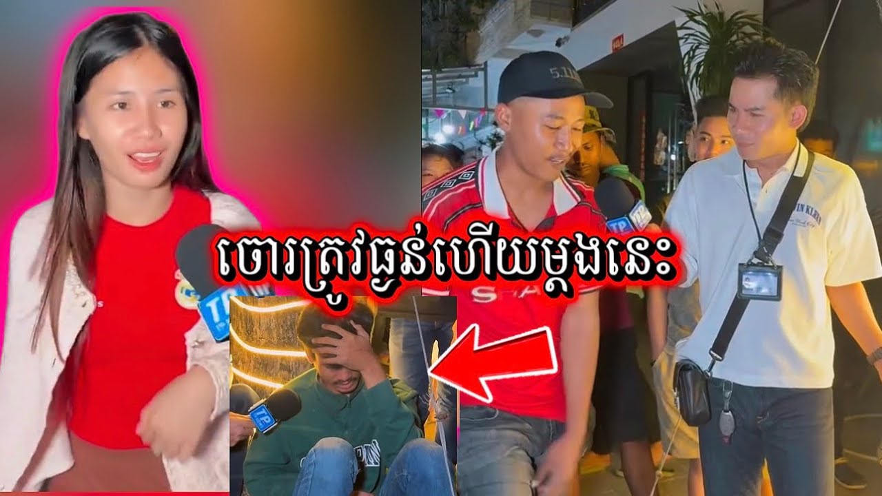 លួចឆក់គេបាន សប្បាយដល់ពេលគេទាន់ក្រែល