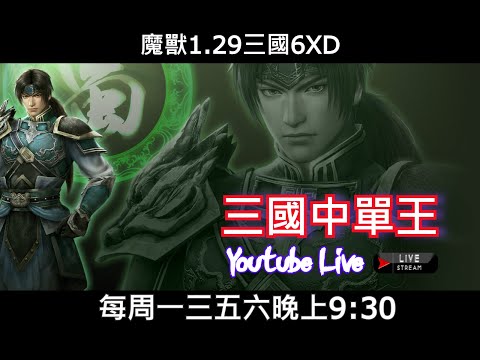 【三國直播】｜魔獸爭霸III-三國Sanguo黃XD｜ 4/21 魔獸三國1.29 老遊戲直播 #GGC #VLAN2900 #魔獸爭霸