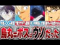 烏丸蓮耶はボスではなかった？判明回のタイトルに驚きの伏線があった【コナンゆっくり解説】