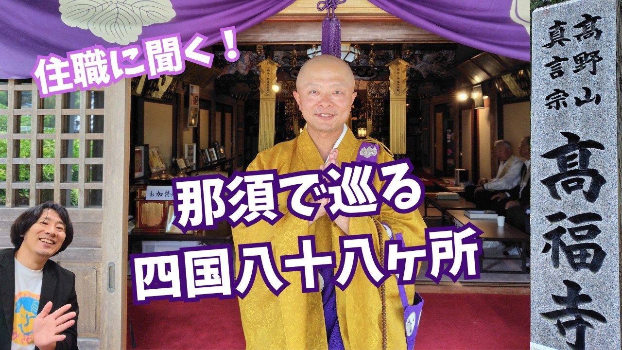 A Pilgrimage to All 88 Temples in Shikoku!? What Is the 
